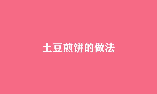 土豆煎饼的做法