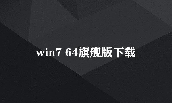 win7 64旗舰版下载