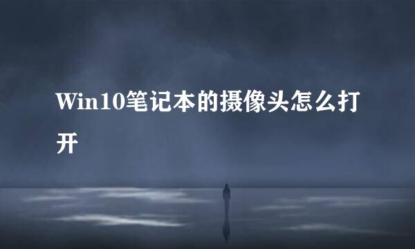 Win10笔记本的摄像头怎么打开