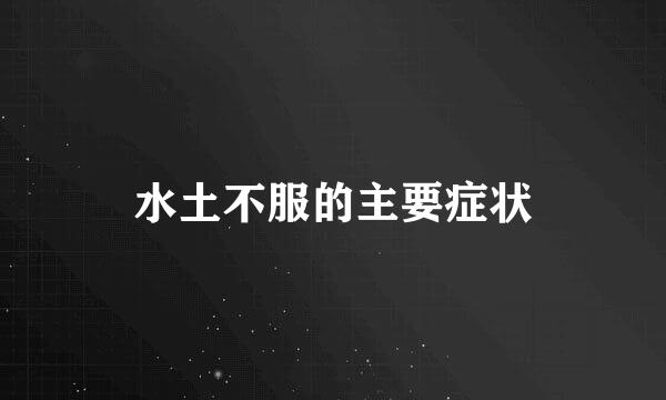 水土不服的主要症状