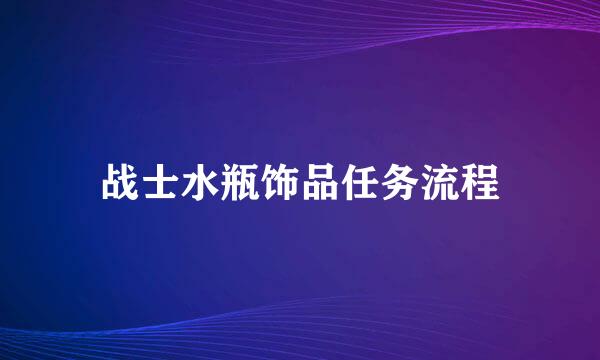 战士水瓶饰品任务流程