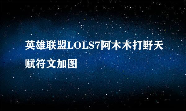 英雄联盟LOLS7阿木木打野天赋符文加图