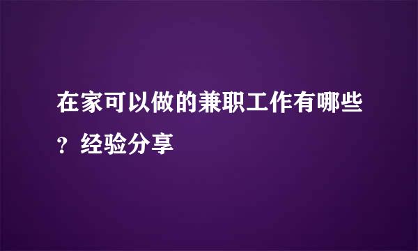 在家可以做的兼职工作有哪些？经验分享