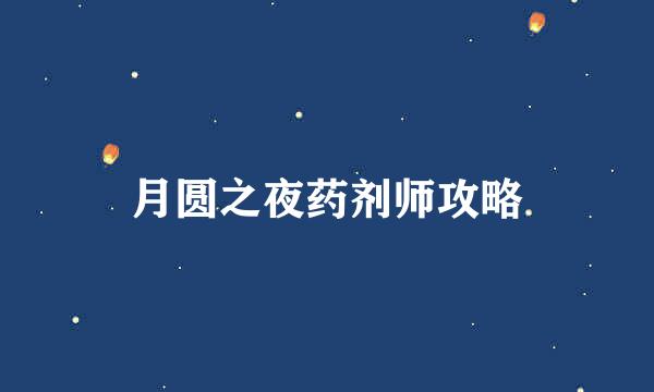 月圆之夜药剂师攻略