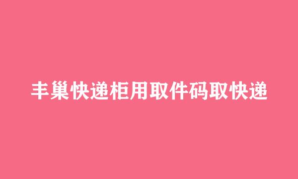 丰巢快递柜用取件码取快递