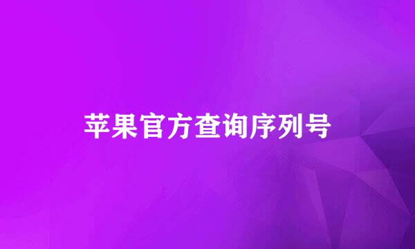 苹果官方查询序列号