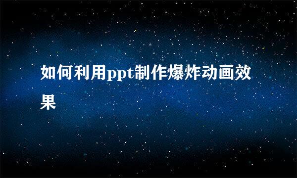 如何利用ppt制作爆炸动画效果