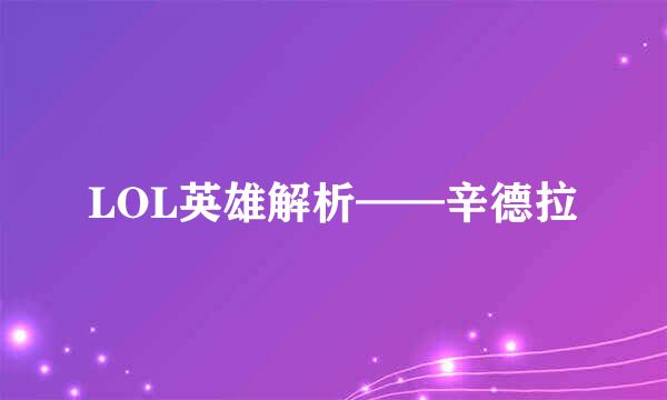 LOL英雄解析——辛德拉