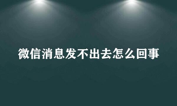 微信消息发不出去怎么回事