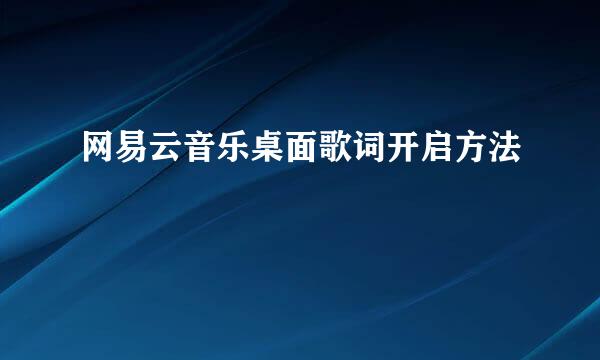 网易云音乐桌面歌词开启方法