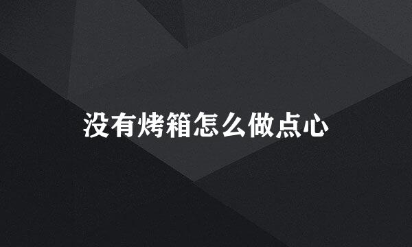 没有烤箱怎么做点心