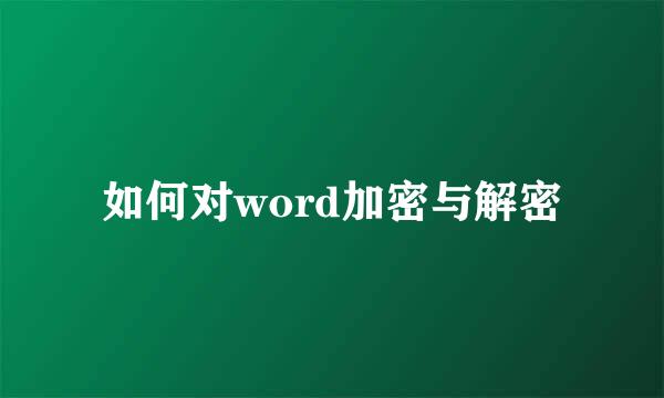 如何对word加密与解密