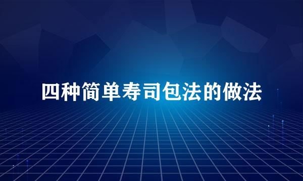 四种简单寿司包法的做法