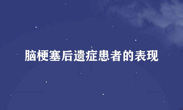 脑梗塞后遗症患者的表现