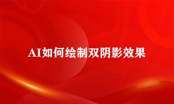 AI如何绘制双阴影效果