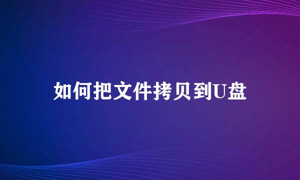 如何把文件拷贝到U盘