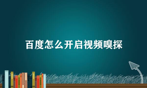百度怎么开启视频嗅探