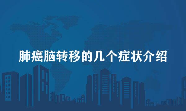 肺癌脑转移的几个症状介绍