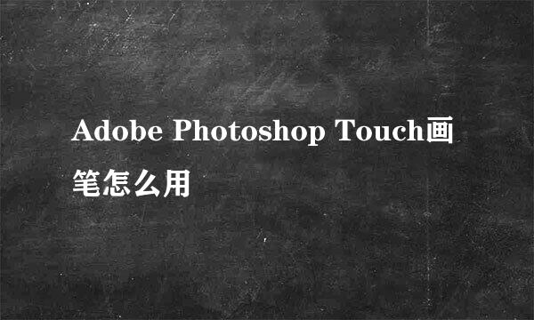 Adobe Photoshop Touch画笔怎么用