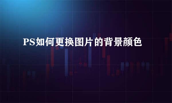 PS如何更换图片的背景颜色