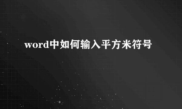word中如何输入平方米符号