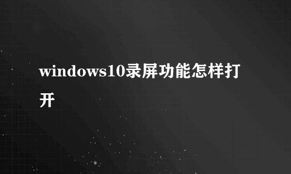 windows10录屏功能怎样打开