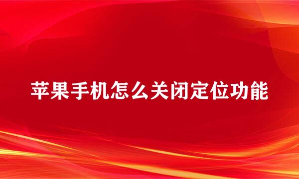 苹果手机怎么关闭定位功能