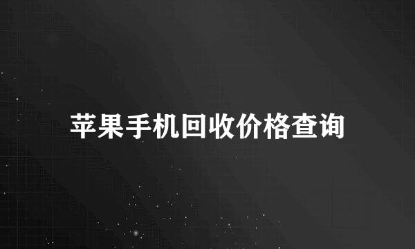 苹果手机回收价格查询