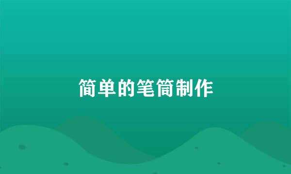 简单的笔筒制作