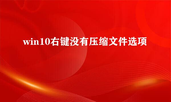 win10右键没有压缩文件选项