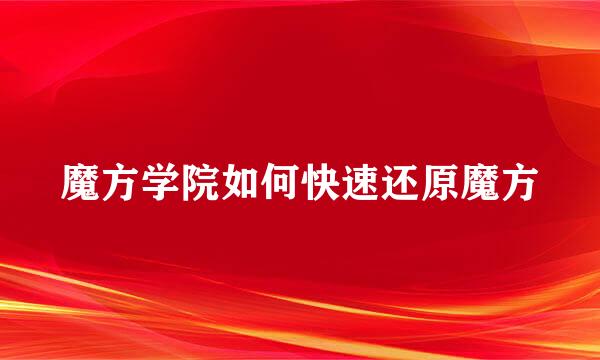 魔方学院如何快速还原魔方