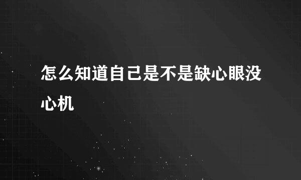 怎么知道自己是不是缺心眼没心机