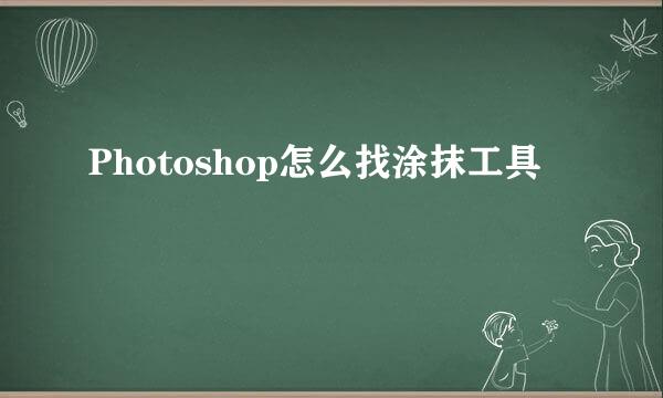Photoshop怎么找涂抹工具