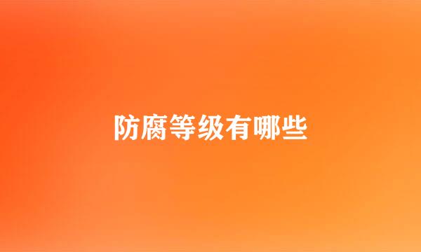 防腐等级有哪些