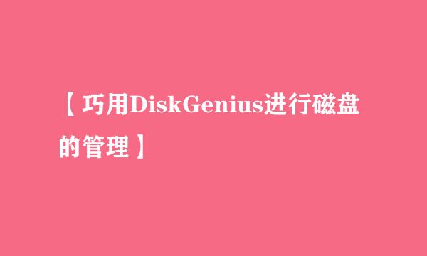 【巧用DiskGenius进行磁盘的管理】