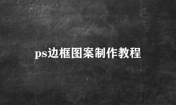 ps边框图案制作教程