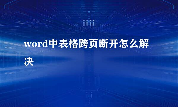 word中表格跨页断开怎么解决