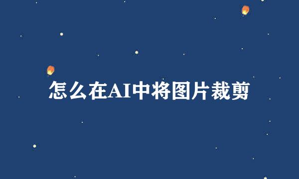 怎么在AI中将图片裁剪