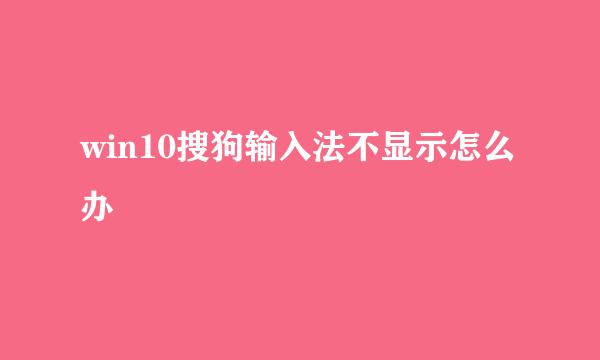 win10搜狗输入法不显示怎么办