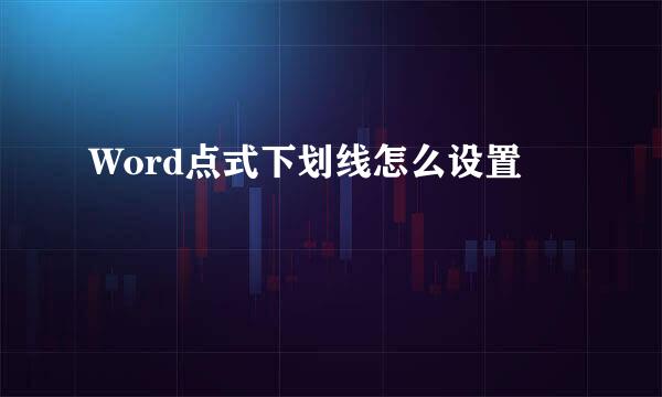 Word点式下划线怎么设置