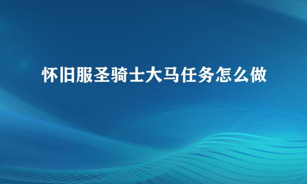怀旧服圣骑士大马任务怎么做