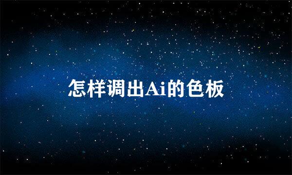 怎样调出Ai的色板