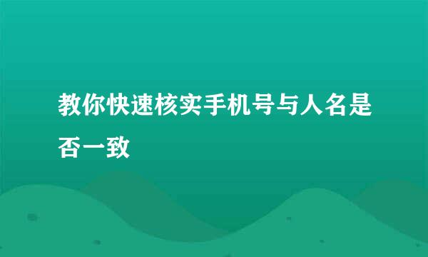 教你快速核实手机号与人名是否一致