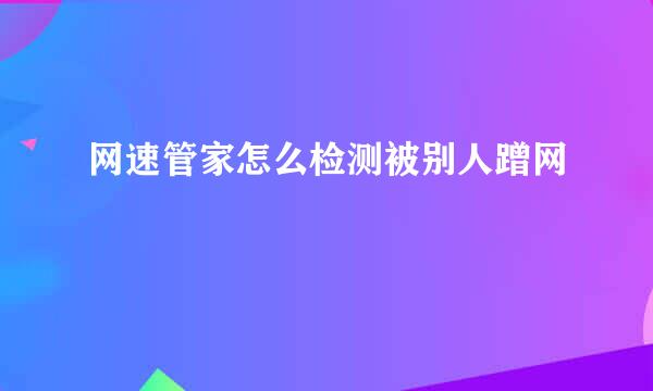 网速管家怎么检测被别人蹭网