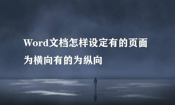 Word文档怎样设定有的页面为横向有的为纵向