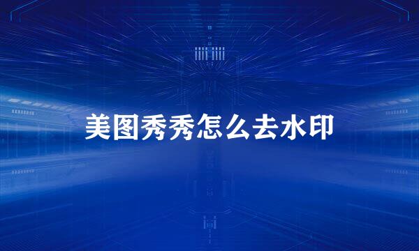 美图秀秀怎么去水印