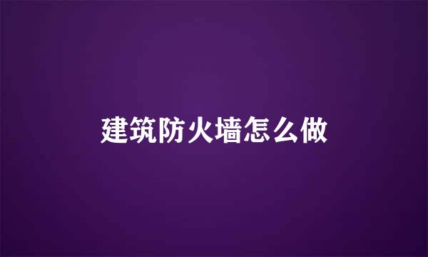 建筑防火墙怎么做