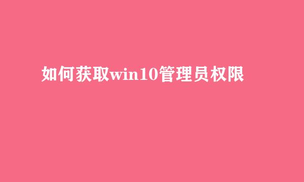 如何获取win10管理员权限