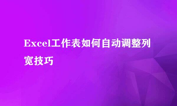 Excel工作表如何自动调整列宽技巧