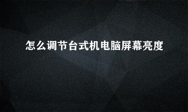 怎么调节台式机电脑屏幕亮度